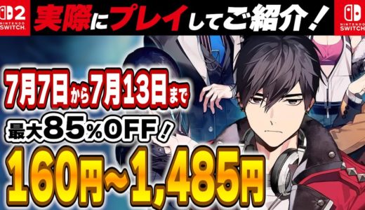 【 Switch / Switch2 】 7月前半セール厳選 見逃し厳禁！最大85%OFF！良作インディーを中心にご紹介！セール対象ソフトオススメ！ 【 2025年7月7日～7月13日セール終了】