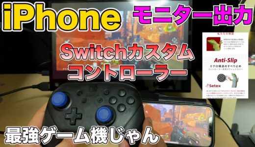 【iPhoneが神ゲーム機へ】モニター＋SwitchカスタムコントローラーでiPhoneアプリ遊んだら最強過ぎた/ゲッコーグリップ