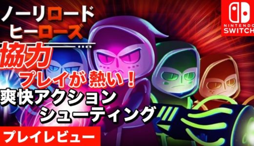 【ゲームレビュー】ノーリロードヒーローズ Switch 爽快アクションシューティング