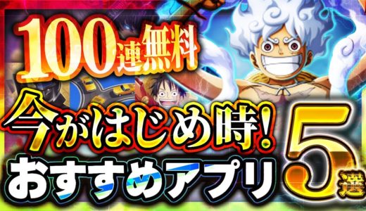 【おすすめスマホゲーム】本当に面白い最新アプリゲーム5選【トレクル/ゴブスレ/ワンピース/俺アラ/リセマラ】