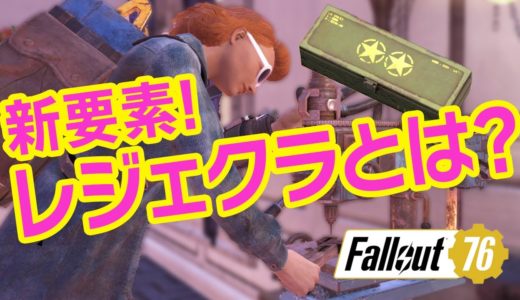 【Fallout76】初心者向けレジェンダリークラフト解説！解体・作成・おすすめの伝説の集め方［フォールアウト76/アパ体験＃132］