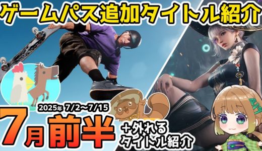 【Xbox最新情報】ゲームパス2025年7月前半追加タイトル＆ゲームパスから外れるタイトル紹介【Xbox Game Pass】