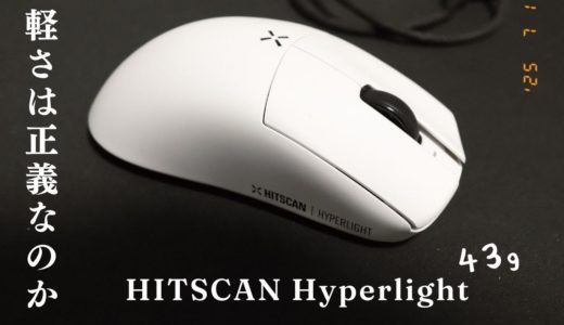 マウスの軽さは正義なのか？HITSCAN Hyperlight購入レビュー
