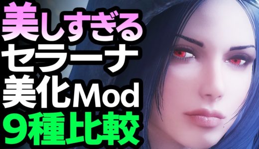 【Skyrim AE】人気No.1の仲間セラーナが、美人すぎる変化を遂げるMod Seranaholic 9種比較【スカイリム Anniversary Edition】