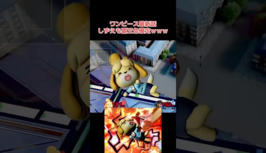 ワンピース最新話 しずえも覇王色持ちが確定したｗｗｗ#shorts #スマブラsp  #ssbu #supersmashbros #即死コンボ#ゲーム実況