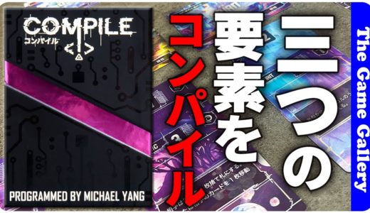 【コンパイル】数字を貯めてコンパイル！ / ボードゲーム レビュー