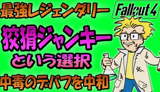 Fallout4 最強の伝説 狡猾なジャンキーという選択 最強火力で中毒のデバフを低減！