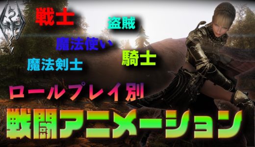 様々なロールプレイに対応！武器種別戦闘アニメーションMOD【スカイリム】
