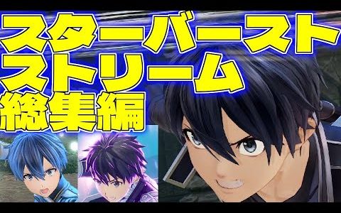 【歴代キリト】ソードアート・オンラインゲームの「スターバースト・ストリーム」総集編