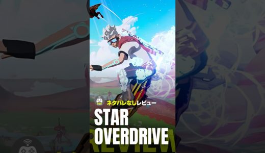 レビュー【Star Overdrive】ネタバレなし #スターオーバードライブ #ゲーム #レビュー