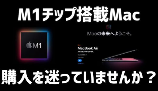 アップルシリコン搭載Macの登場は新型ゲーム機の状況と似てる？買うかどうかを迷っている方へ