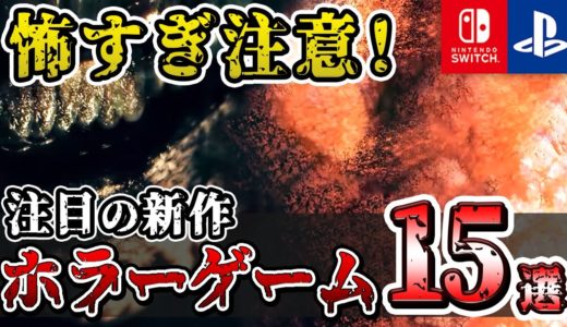 【2025年夏】怖すぎ注意…下半期以降に発売される注目の新作ホラーゲーム15選！【Switch/PS】