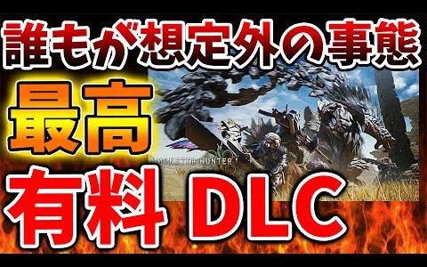 【モンハンワイルズ】有料DLCがマジで最高過ぎる？誰もが想定外のアレが追加となる可能性が示唆される【モンスターハンターワイルズ/PS5/steam/最新作/攻略switch2