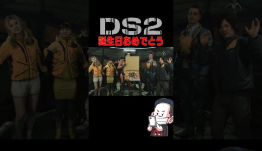【デススト2】誕生日になると起こるイベント【ネタバレあり】【PS5】#deathstranding2 #デススト2 #小ネタ