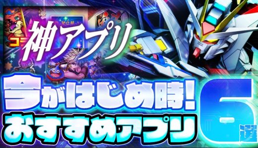 【おすすめスマホゲーム】本当に面白い最新アプリゲーム6選【推しの子/Gジェネ/ポケポケ/無課金/リセマラ】