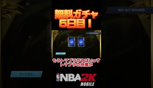 #nba2kモバイル #ゲーム実況 #チョモランマ武 #nba2kmobile #ゲーム #nba2k #shorts  #ガチャ