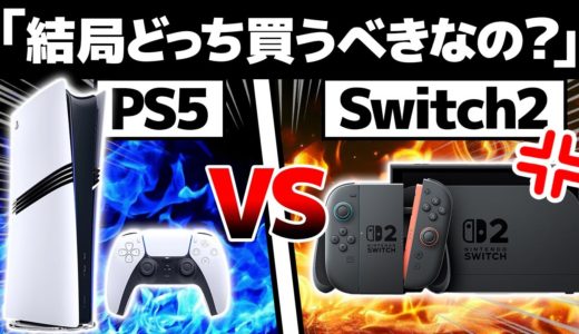 【比較】PS5とSwitch 2、結局どっちを買うべき？大きな違い11選【プレステ5 / スイッチ2】
