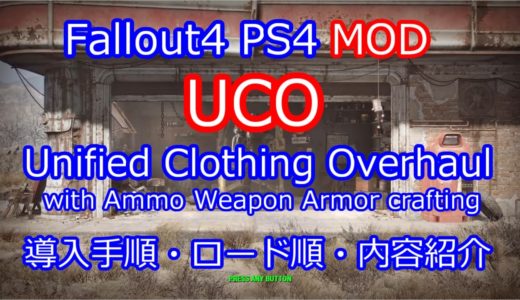 【Fallout4】PS4 版  UCO 武器・装備改造MOD 導入・ロード順・内容紹介【Unified Clothing Overhaul】