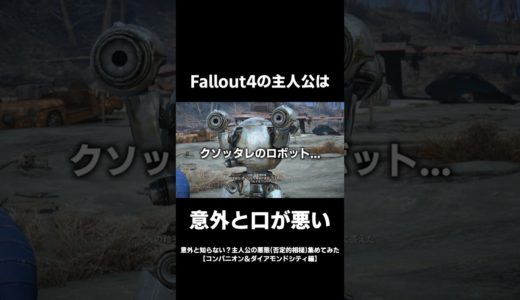 【Fallout4】意外と知らない？主人公の悪態　#fallout4 #フォールアウト4 #小ネタ