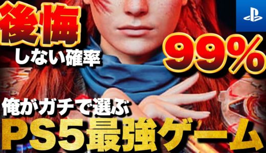 【PS5傑作】人生で一度は遊ぶべき！PS5最強ゲームTOP15【おすすめゲーム紹介】