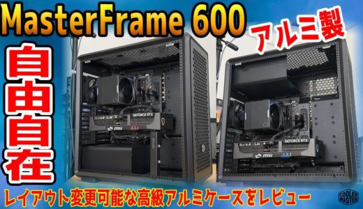 【高級感最高】レイアウト変更可能？MasterFrame 600をレビュー！老舗の本気を見た【提供:Cooler Master】