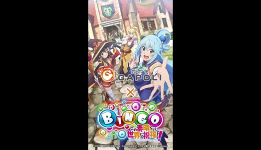 【このすばBINGO】次世代型オンラインゲームセンター『GAPOLI（ガポリ）』