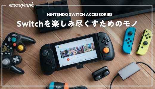 快適さが全然違う！Nintendo Switchを楽しみ尽くすオススメ神アクセサリ6選