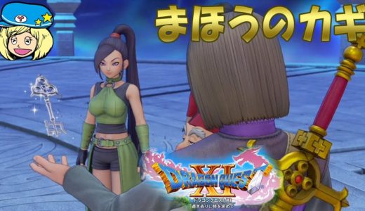 【ドラクエ11】まほうのカギGET!! #52【女子実況】ドラゴンクエスト11過ぎ去りし時を求めて