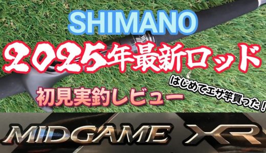 2025年新型ロッド　シマノ　ミッドゲームXR実釣レビュー