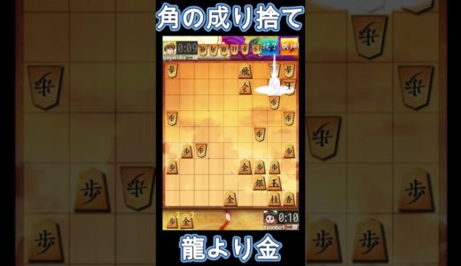 龍より金→角を成り捨てて詰める #将棋ウォーズ #shogi #shogiwars