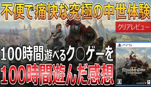 キングダムカム・デリバランス II【クリアレビュー】