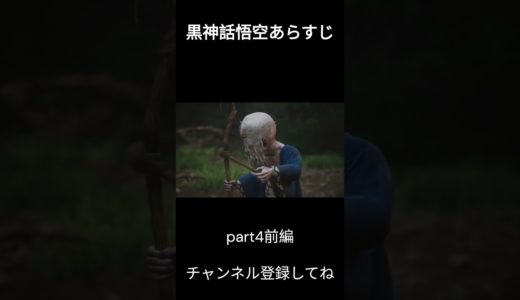黒神話孫悟空あらすじ part4前編＃Part4＃最新ゲーム＃ゲーム紹介＃逸話＃伝説＃神話＃死にゲー＃アクション＃アクションRPG#フロムゲー＃ＰＣ＃ＰＳ5#shots #shorts #short