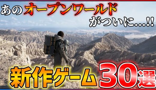 【2025年最新】新作情報が止まらない！大注目の期待作30選！！【PS5/Xbox/Switch】