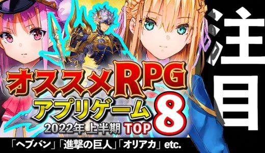 【アプリゲーム】ガチでハマる!! おすすめRPG 8選！2022年上半期【スマホゲーム】#ヘブバン