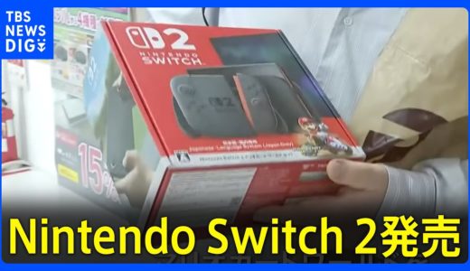 「マリオカートワールドを楽しみたい」Nintendo Switch 2発売　事前抽選の当選者対象　転売対策が課題｜TBS NEWS DIG