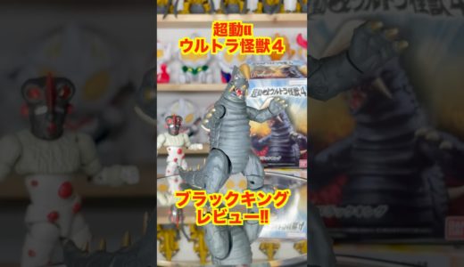 【ズッシリ】超動αウルトラ怪獣 ブラックキング 開封＆レビュー！！ #ultraman #奥特曼 #超人力霸王 #ウルトラ怪獣 #帰ってきたウルトラマン #ウルトラマンジャック #バンダイ #円谷プロ