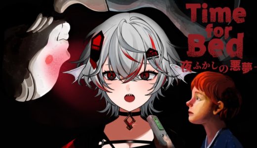 【Time for Bed – 夜ふかしの悪夢 -】“バレたら終わり”の緊張感！怖すぎるママから逃げながらゲームを攻略！