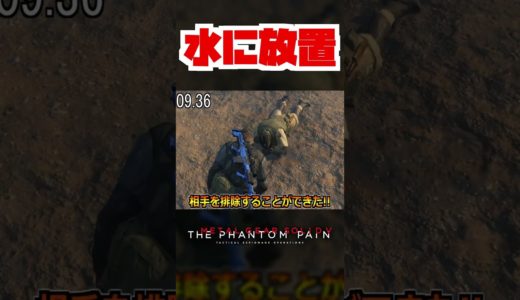 【20秒検証】水辺に敵兵士をホールドアップで放置すると...?『MGSV:TPP』#shorts #mgs