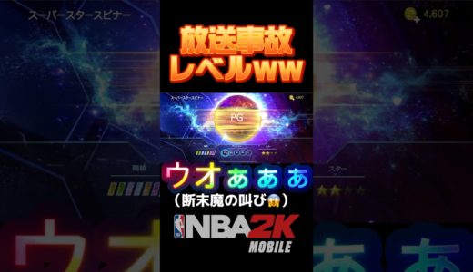 スピナー配信放送事故 #nba2kmobile #作NBA #nba2kモバイル #ゲーム実況 #ガチャ  #チョモランマ武 #放送事故