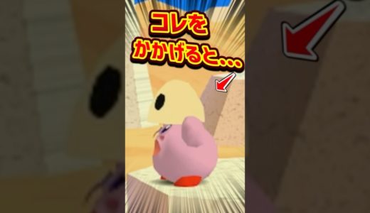 ●●●を持ち上げると...#小ネタ#switch2 #カービィ #星のカービィ64 #任天堂 #雑学 #kirby #nintendoswitch