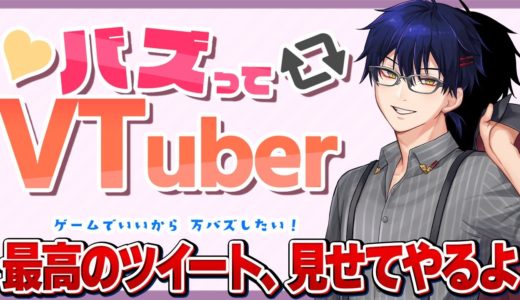 【 バズってVTuber 】Vtuber用の最新ゲーム！？”本当”のバズツイートってはこうやるんだ　初見歓迎！　VTuber 二次元おしょう 【 ゲームでいいから万バズしたい！ 】