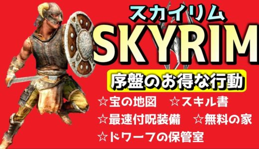 スカイリム 【ゲーム開始後すぐにできる】序盤のお得な進め方
