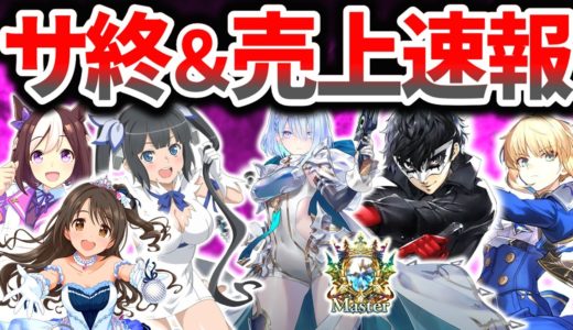 あの覇権ゲーも…地球滅亡級サ終ラッシュ、シャドバ・P5X初動売上と未来他 スマホゲーム売上速報・ニュース 2025年6月編【ソシャゲ・アプリゲーム】【サービス終了】【シャドバWB】【P5X】【ウマ娘】