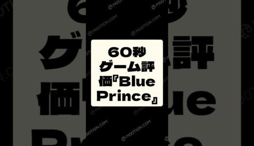 60秒ゲーム評価『Blue Prince』#blueprince #ブループリンス #ゲームレビュー #メタクリティック #60秒ゲーム紹介 #スコログ #メタスコア