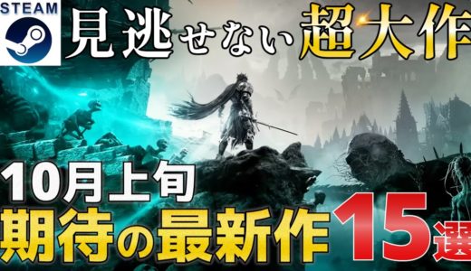 【2023年10月上旬】Steam最新ゲーム！新作PCゲームリリース予定紹介【PS/Switch/Xbox】