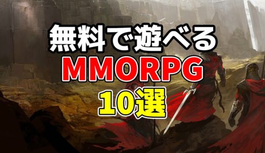 初心者にもおすすめ！無料で遊べるMMORPG 10選