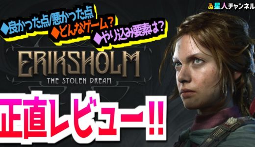 【ステルスアドベンチャー】正直レビュー！【エリクスホルム：奪われた夢】