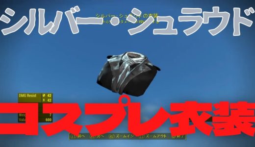 【Fallout4】シルバーシュラウドの衣装【防具・胴体、腕、脚】