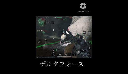 デルタフォース楽しすぎる　#デルタフォースモバイル #ゲーム