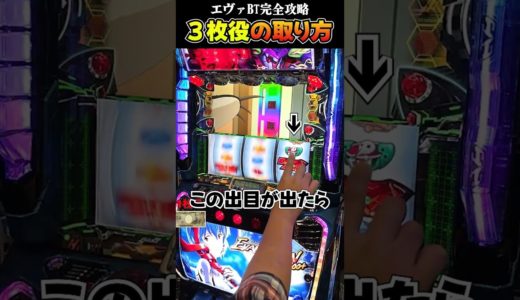 【完全攻略】熱くなれる！３枚役を取る手順【最新台エヴァ約束の扉】  #shorts  #パチスロ